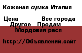 Кожаная сумка Италия  › Цена ­ 5 000 - Все города Другое » Продам   . Мордовия респ.